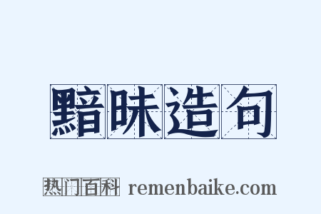 黯昧造句是什么意思的图片